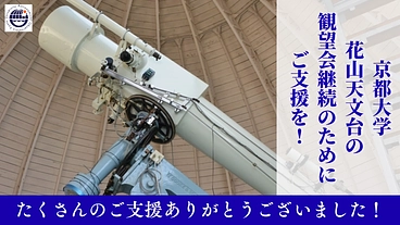 京都の星空を子どもたちとみつめていきたい～100年を超えて未来へ～ のトップ画像