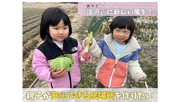 トカイナカ淡河に新風を！親子が安心できる居場所を作りにご支援を！！ のトップ画像