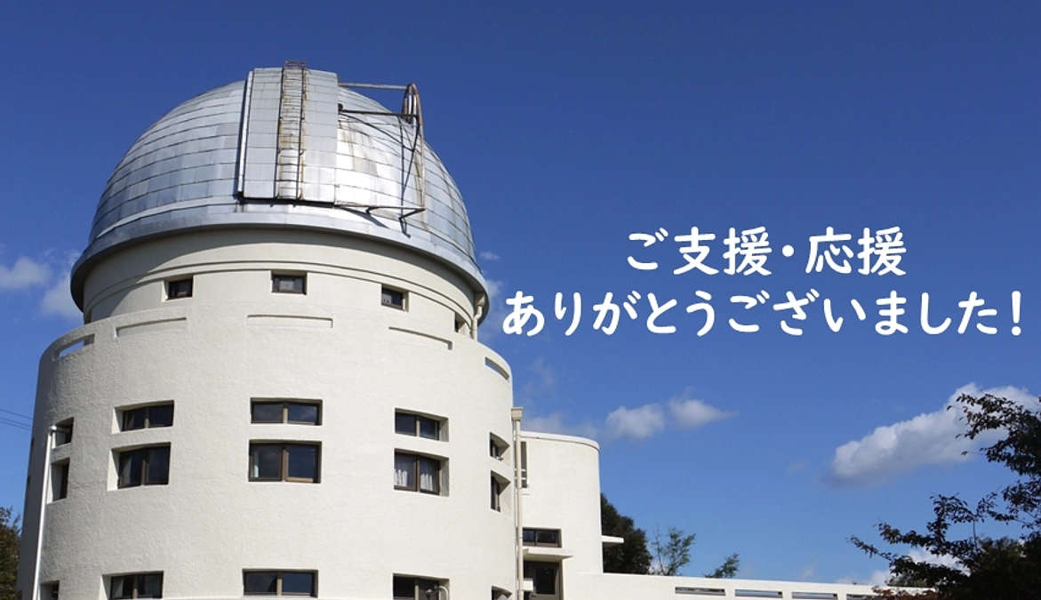 終了！ご支援、ありがとうございました！！