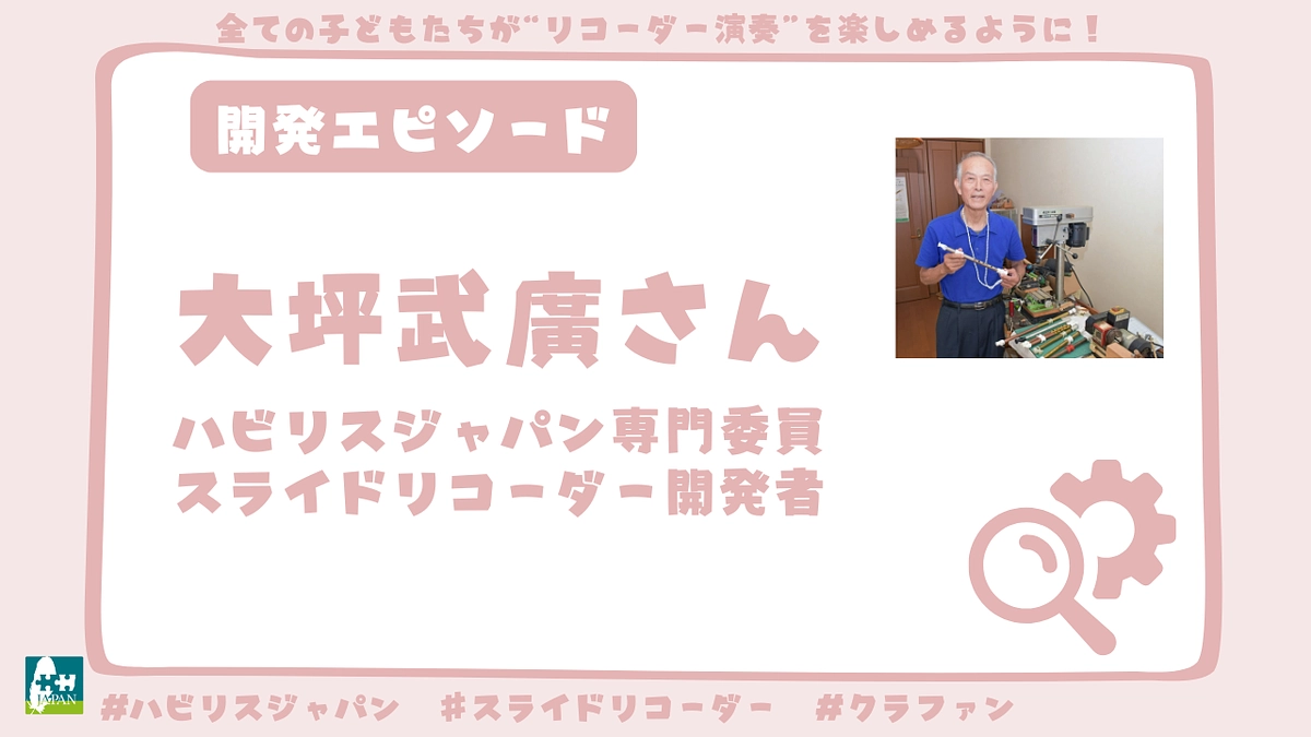 大坪武廣さんからの開発エピソード　～スライドリコーダーの生みの親～