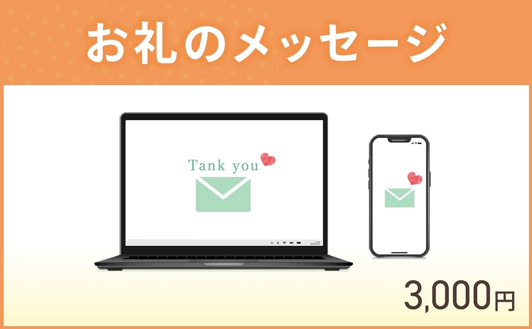 お礼のメッセージ