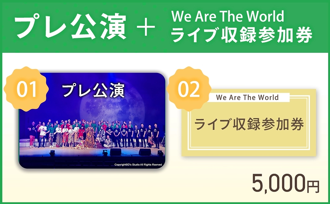プレ公演＋We Are The Worldのライブ収録参加権