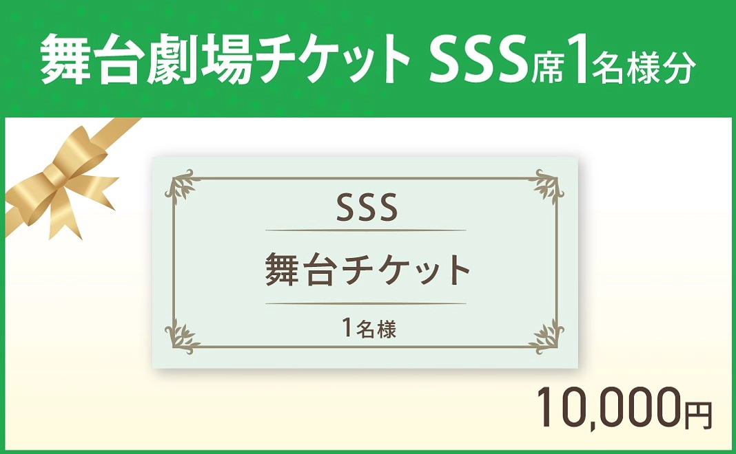 【クラウドファンディング限定SSS席】地球讃歌-MOTTAINAI 舞台観劇チケット / 1名様分