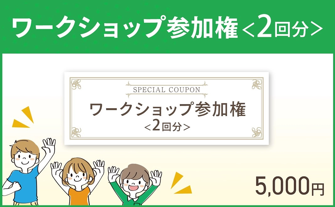 【 2回分】ワークショップ参加権