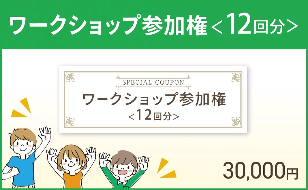 【12回分】ワークショップ参加権（全てに参加）