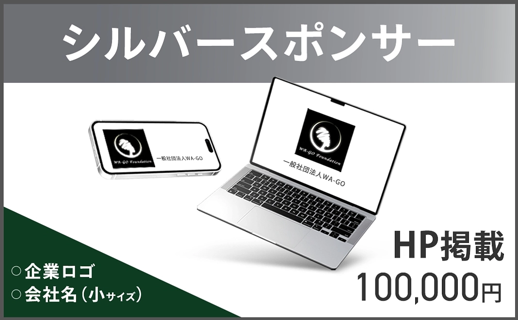 【企業向け】シルバースポンサー
