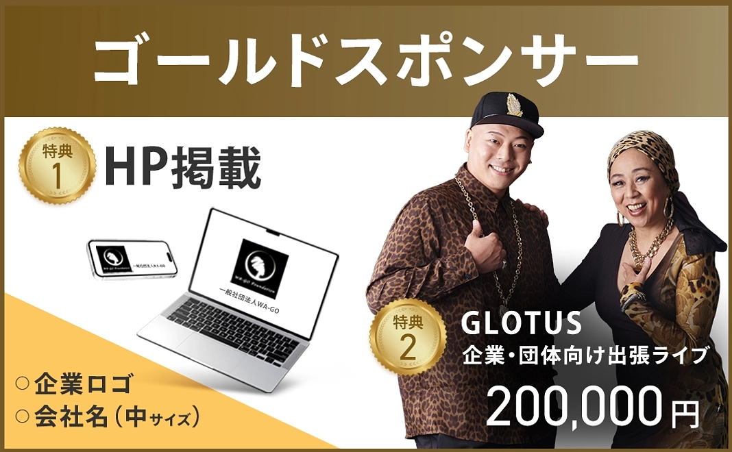 【企業向け】ゴールドスポンサー