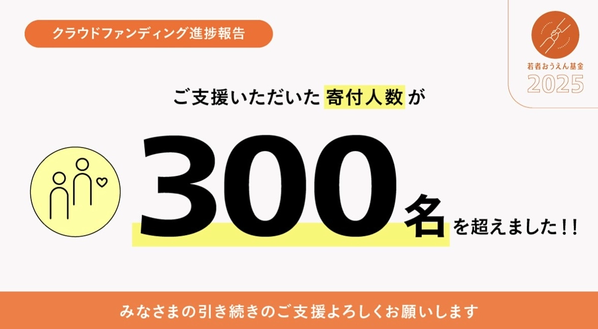 ご支援頂いた寄付人数が300名を超えました！
