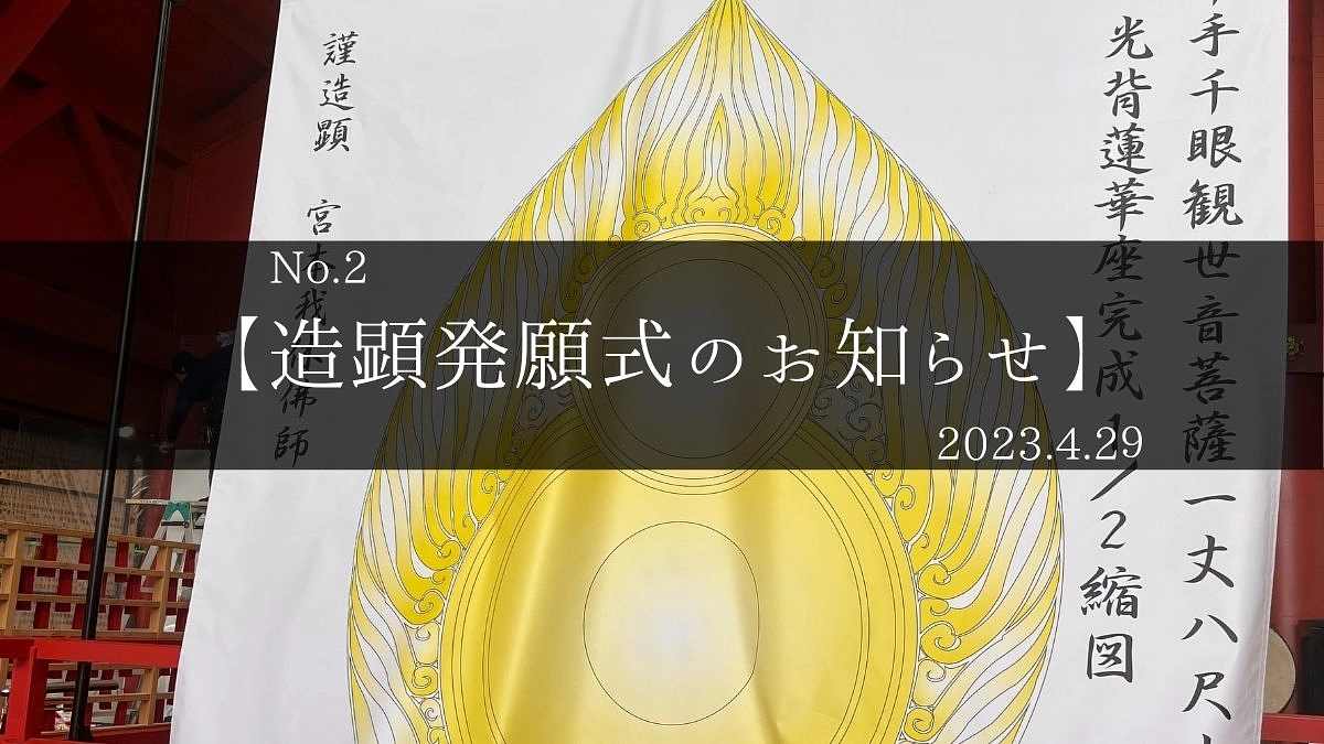 【お知らせ】造顕発願式を行います