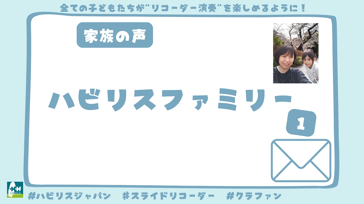 ハビリスファミリーからの家族の声（１） 
