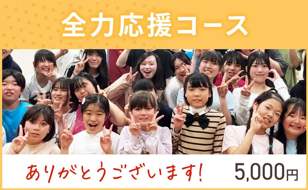 （写真）【リターン不要】全力応援コース｜5千円