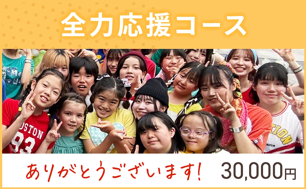 （写真）【リターン不要】全力応援コース｜3万円