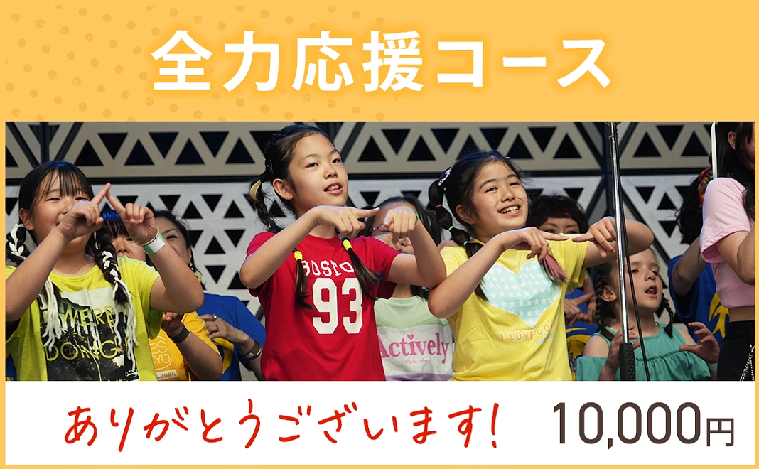 （写真）【リターン不要】全力応援コース｜1万円
