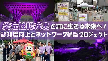 炎症性腸疾患と共に生きる未来へ！認知度向上とネットワーク構築PJ のトップ画像