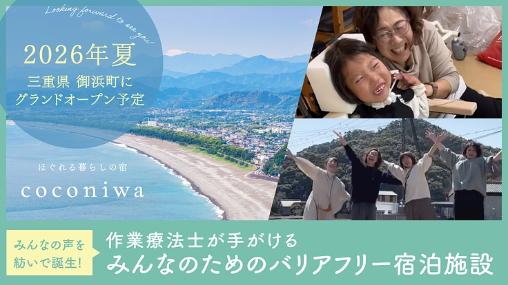 作業療法士が挑戦。すべての人を幸せにする「バリアのない宿づくり」