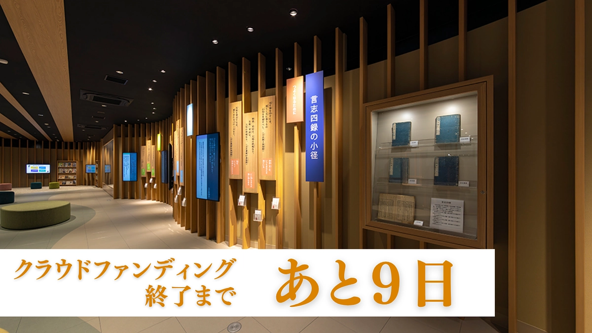 クラウドファンディング終了まであと9日 / 「『言志四録』展示・『言志四録』の小径」