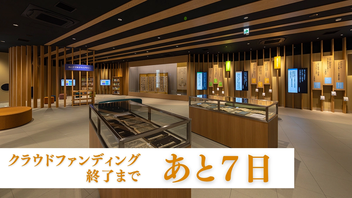 クラウドファンディング終了まであと7日 / 「資料展示コーナー」