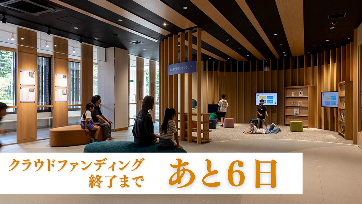 クラウドファンディング終了まであと6日 / 「親と子で学ぶライブラリー」