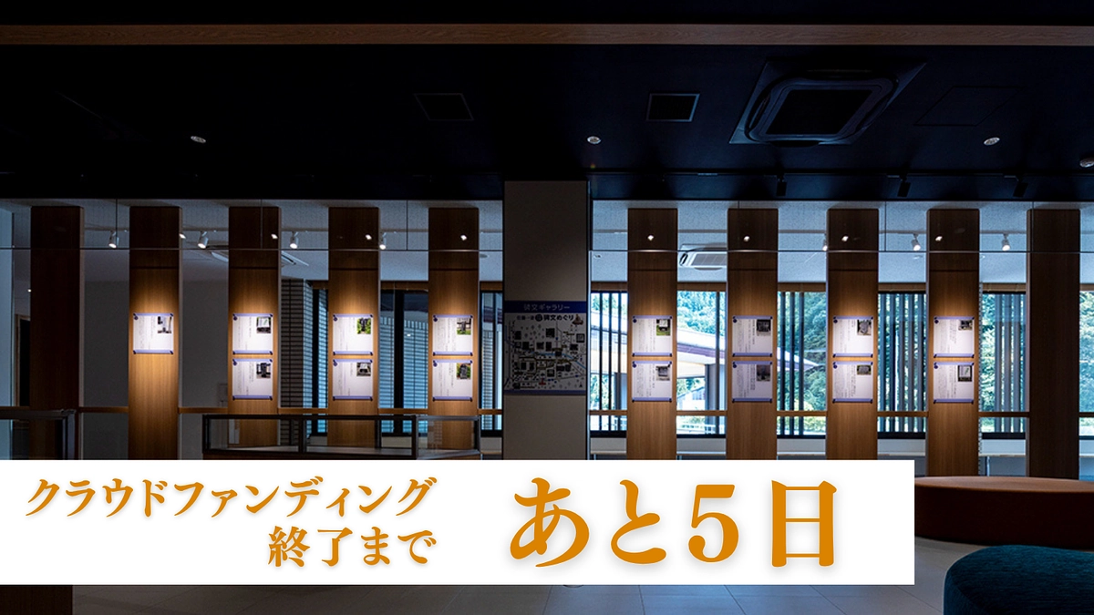 クラウドファンディング終了まであと5日 / 「佐藤一斎碑文ギャラリー」