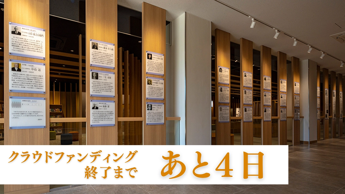 クラウドファンディング終了まであと4日 / 「恵那の先人三十人 展示コーナー」