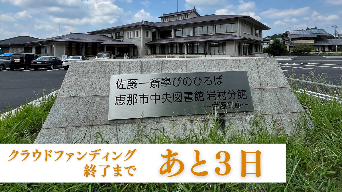 クラウドファンディング終了まであと3日 / 最後までご支援よろしくお願いします！