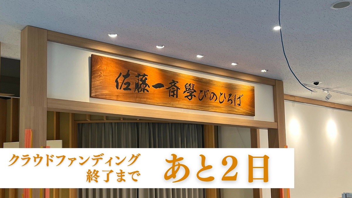 クラウドファンディング終了まであと2日 / 最後までご支援よろしくお願いします！