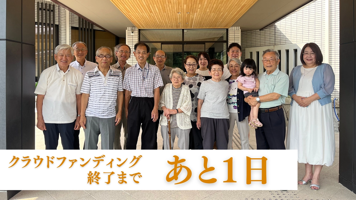 クラウドファンディング終了まであと1日 / 最後までご支援よろしくお願いします！