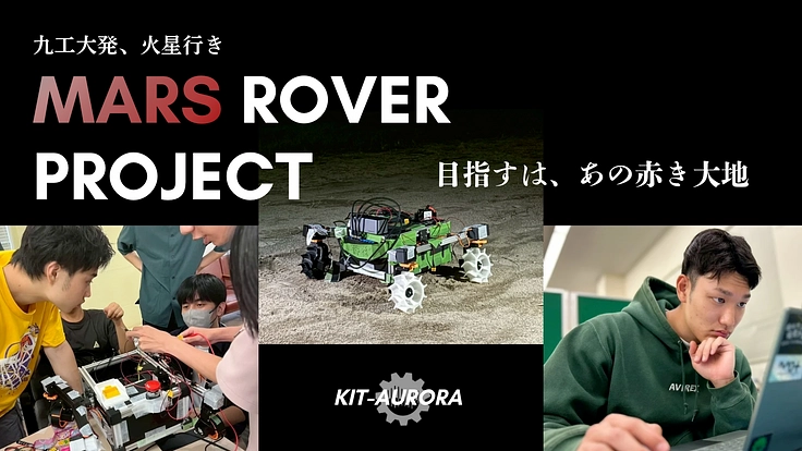 九工大生が挑む。北九州発・学生製作の火星探査ローバーで世界大会へ