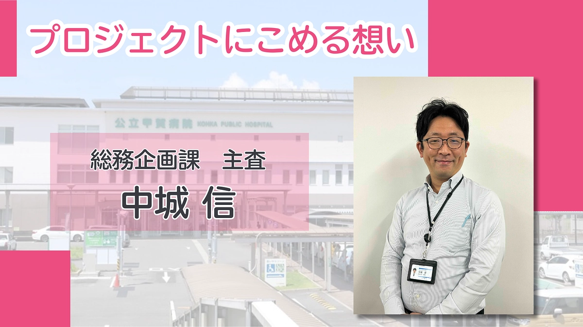 プロジェクトにこめる想い｜中城 信（総務企画課 主査）