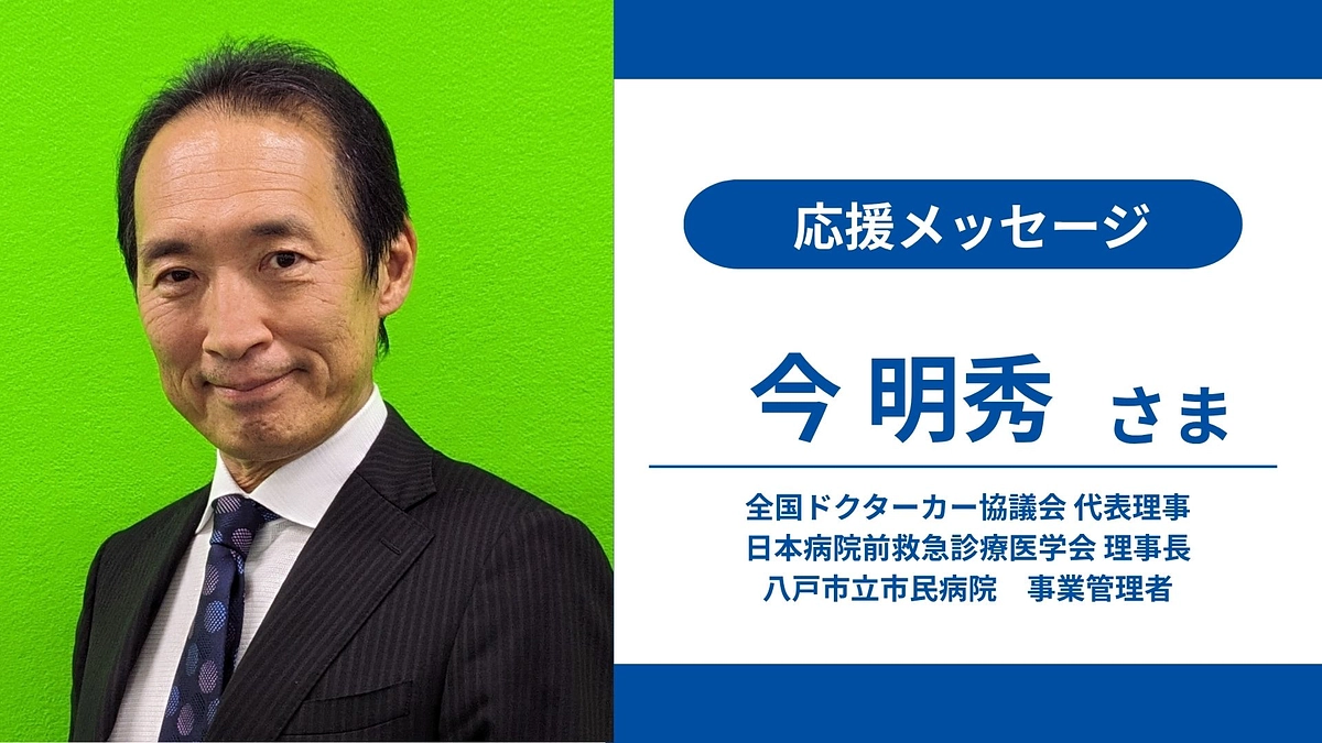 応援メッセージ②｜今 明秀さま_全国ドクターカー協議会 代表理事