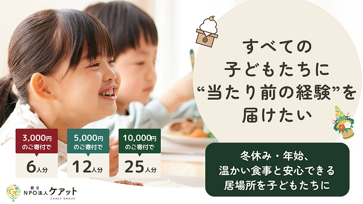 当たり前のお正月を全ての子に届けたい～みんなで迎えるお正月～