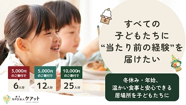 当たり前のお正月を全ての子に届けたい～みんなで迎えるお正月～ のトップ画像