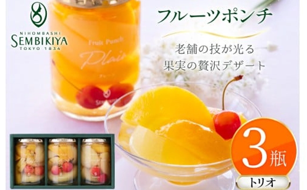 【高畠町外の方向け】美しい見た目と上品な味わい！千疋屋総本店フルーツポンチ　3種3瓶詰め合わせセット