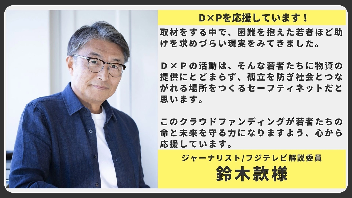 【応援メッセージ】ジャーナリスト/フジテレビ解説委員  鈴木款様