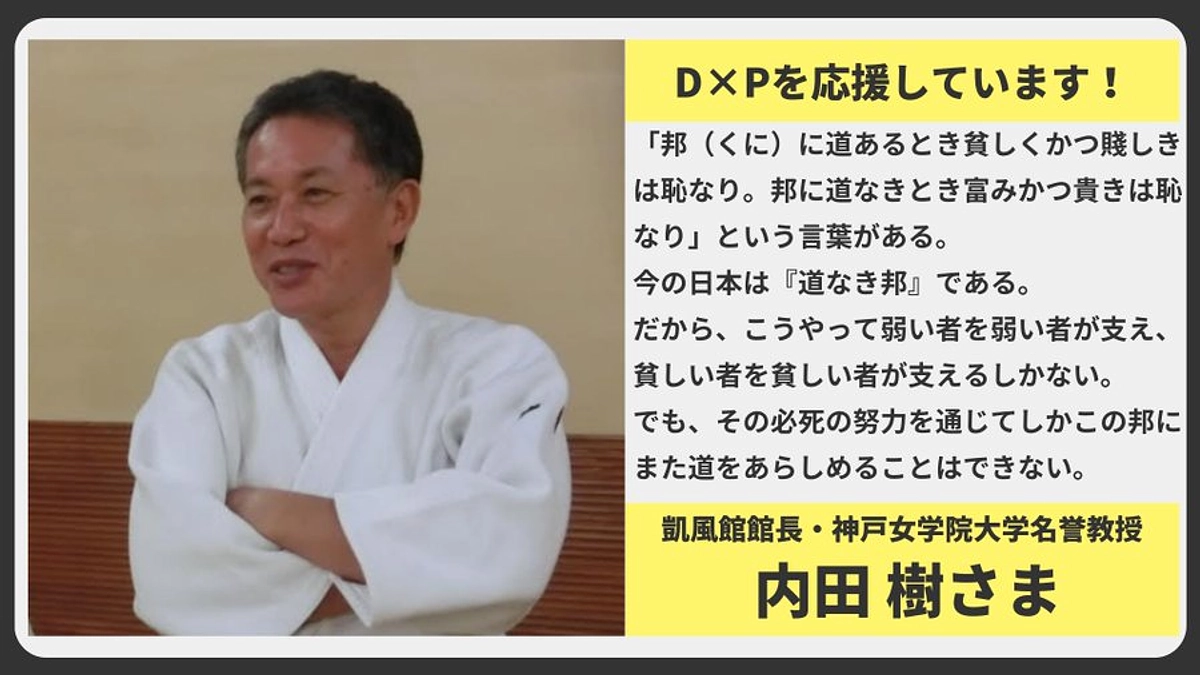 【応援メッセージ】 凱風館館長・神戸女学院大学名誉教授 内田 樹様