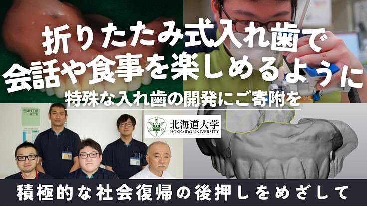 折りたたみ式入れ歯を開発し、開口障害がある方も顎義歯を使えるように