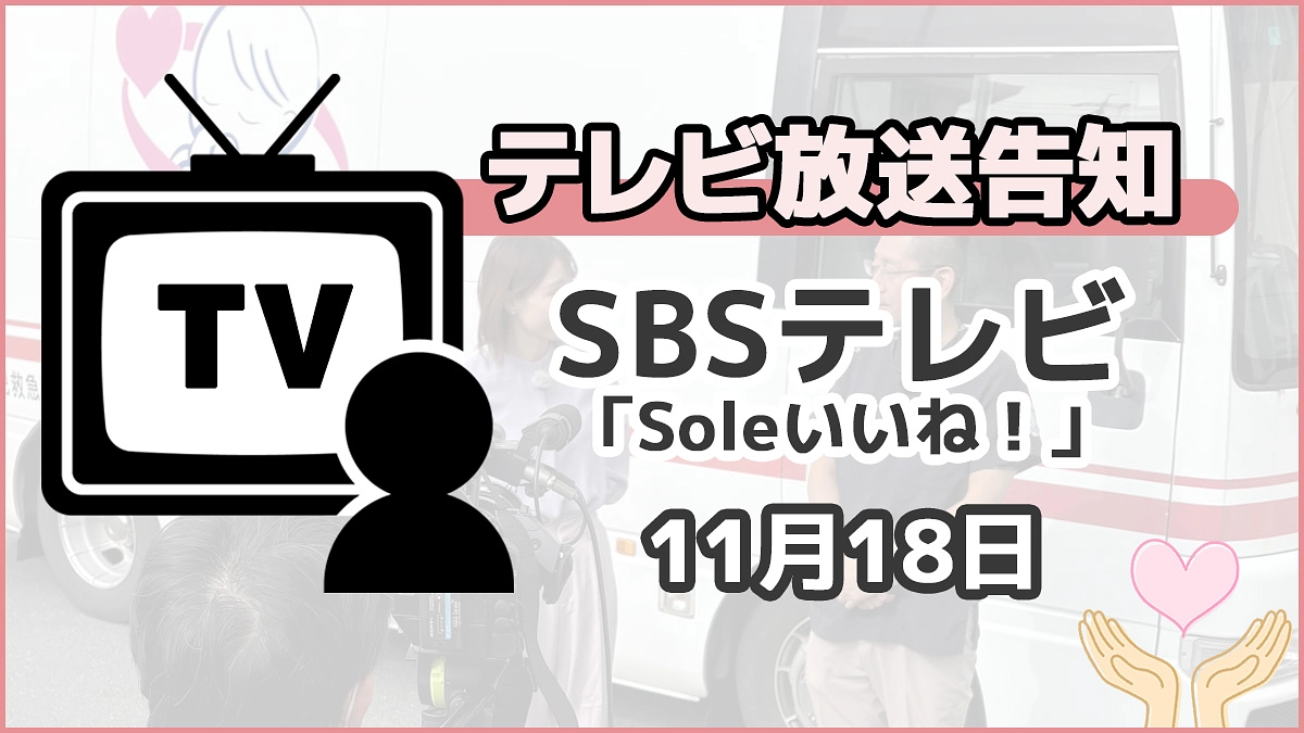 【告知】本日(11/18)、テレビで放送されます！