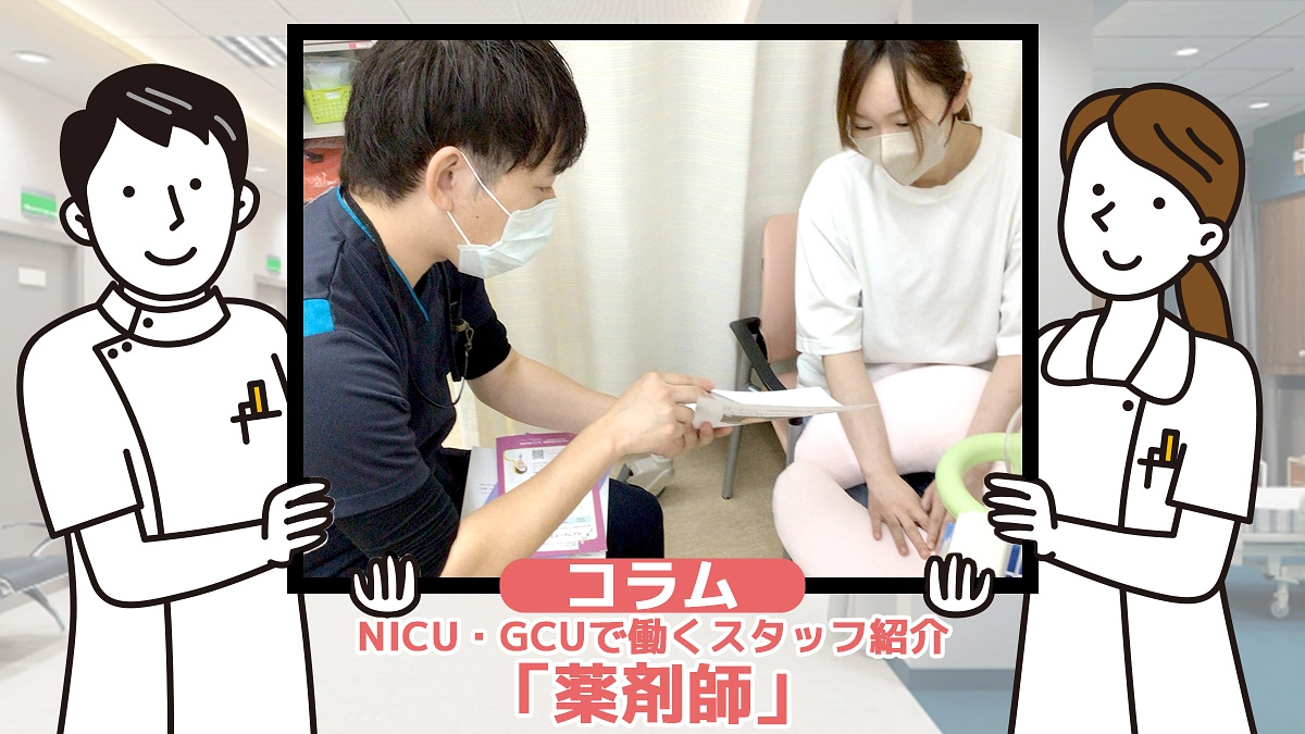 コラム⑪『NICU・GCUで働くスタッフ紹介「薬剤師」』