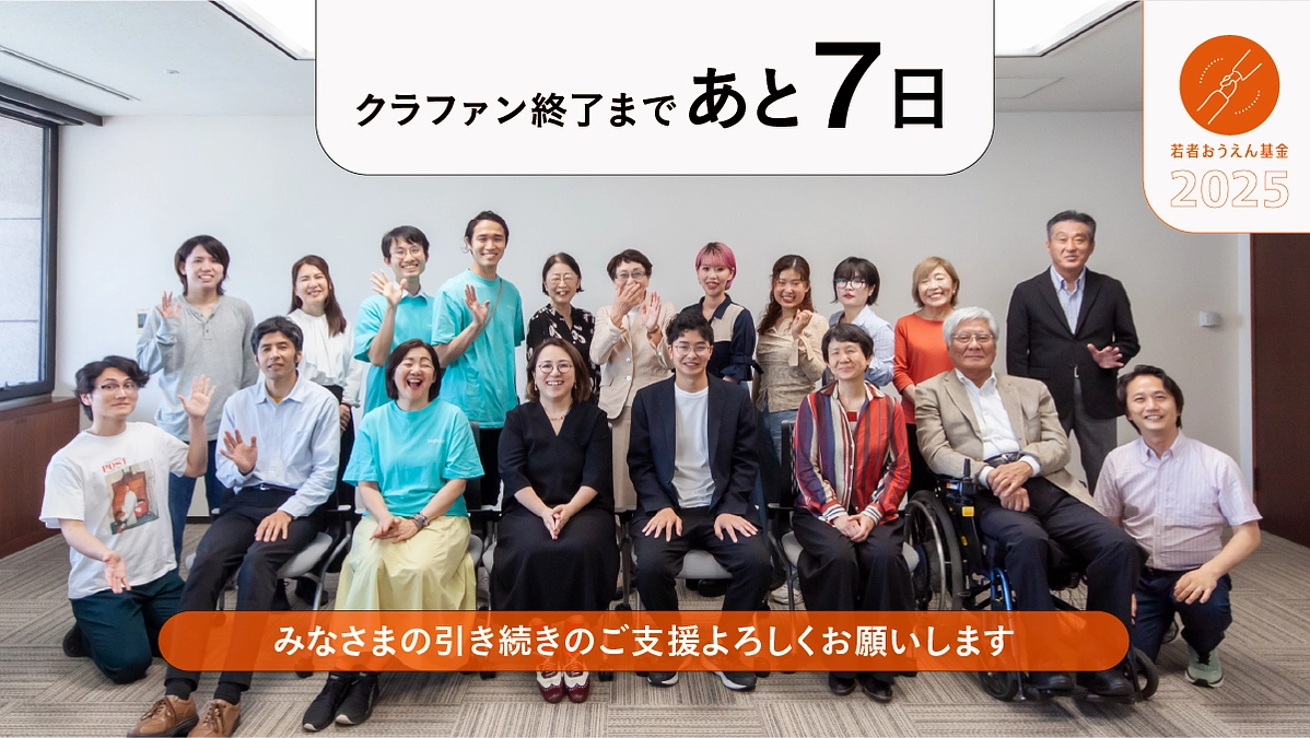 カウントダウンあと7日