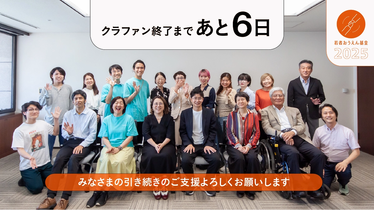 カウントダウンあと6日！