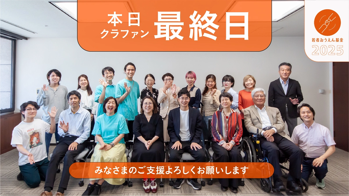 【本日23時まで】若者おうえん基金クラウドファンディング