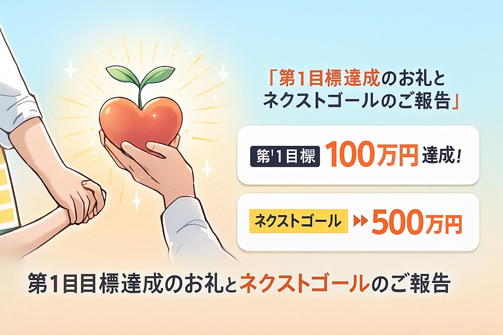 🎉【第1目標達成のお礼と、ネクストゴール設定のご報告】🎉