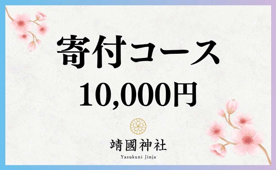 寄付コース｜1万円