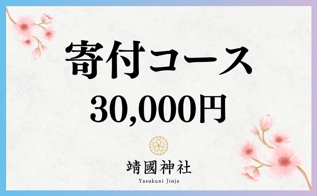 寄付コース｜3万円