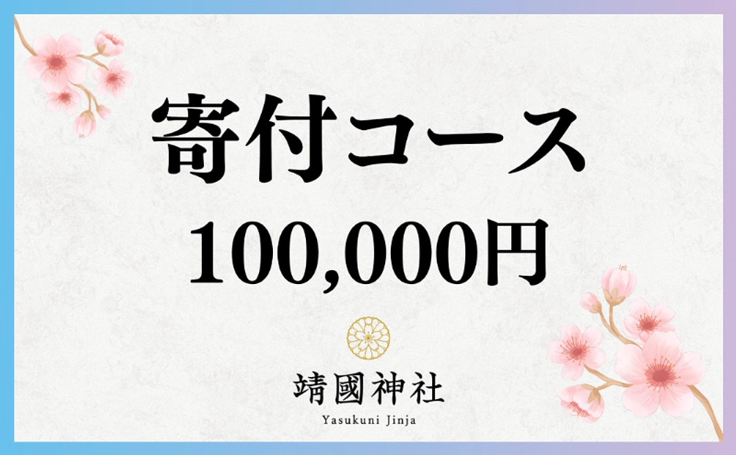 寄付コース｜10万円