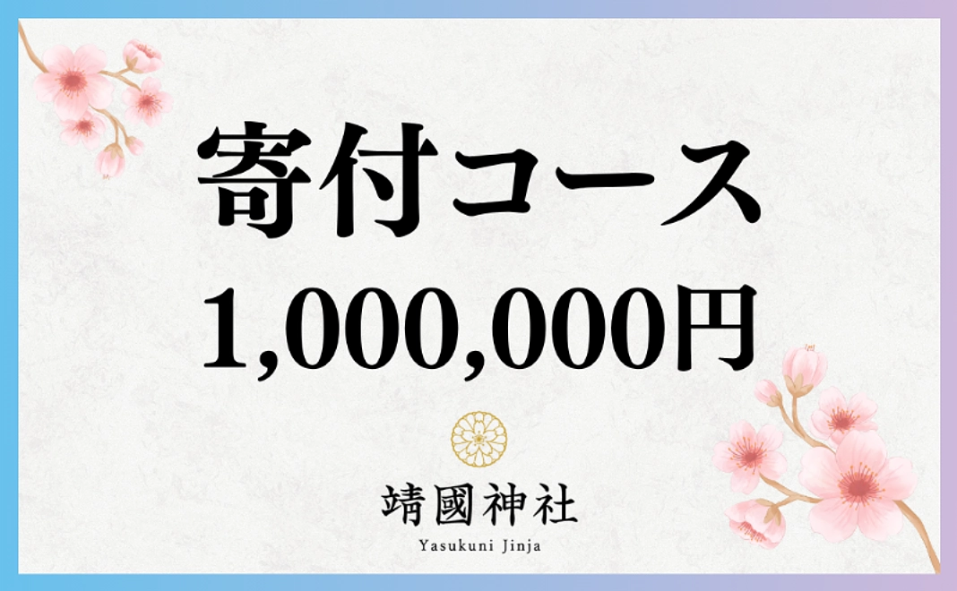 寄付コース｜100万円