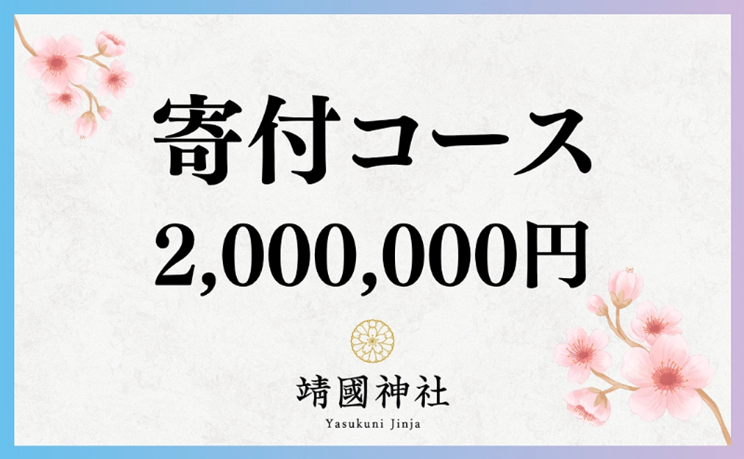 寄付コース｜200万円