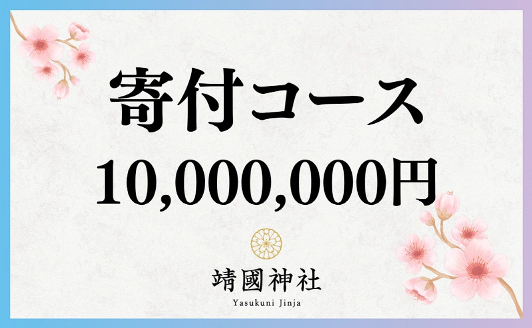 寄付コース｜1,000万円