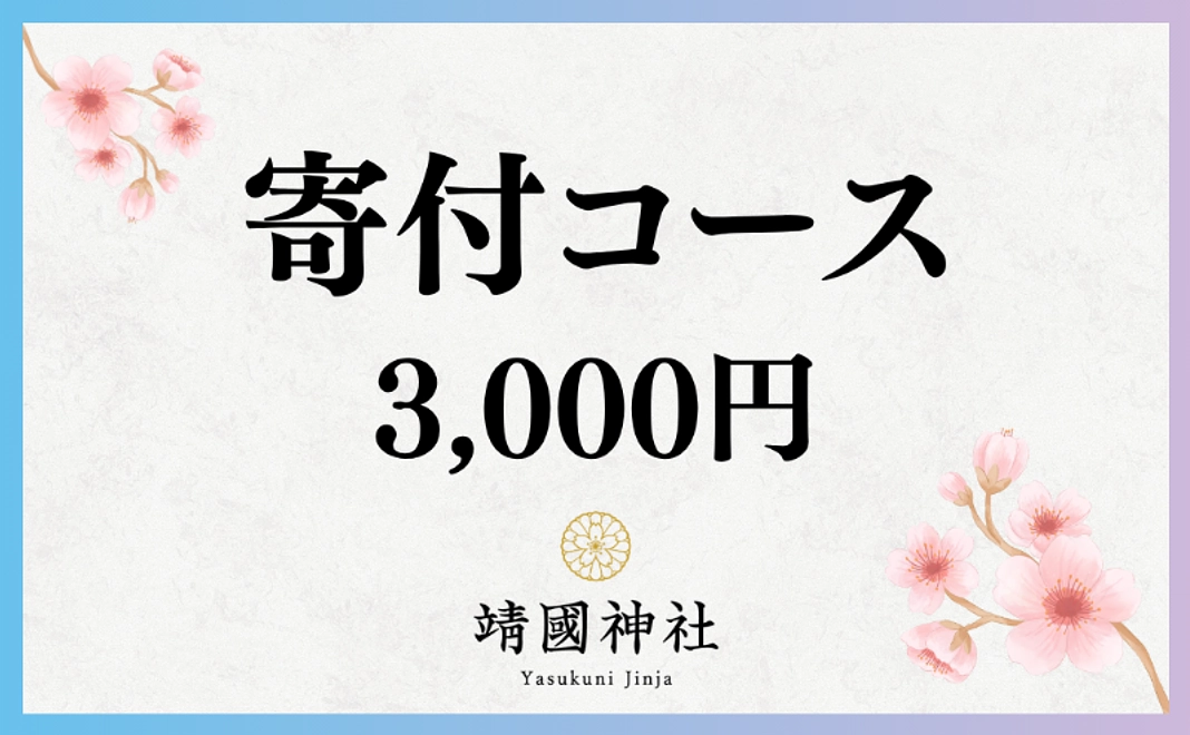 寄付コース｜3000円