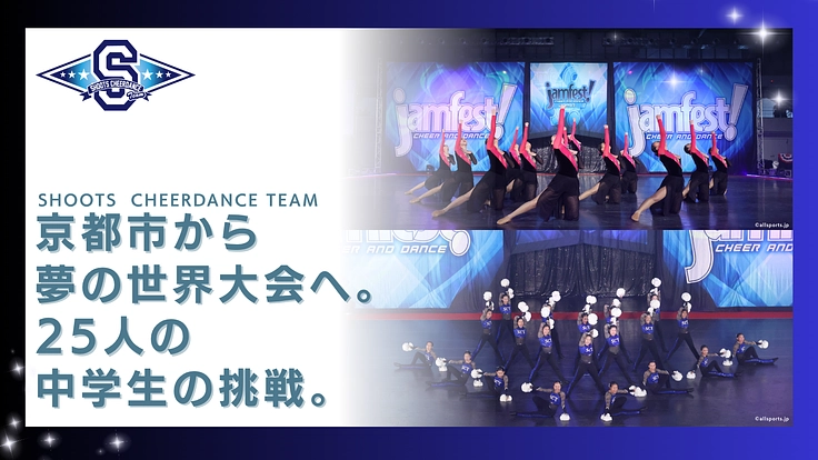 京都市から夢の世界大会へ。25人の中学生の挑戦。